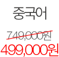 중국어 가격
