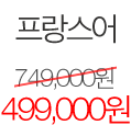 프랑스어 가격