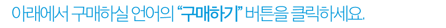 아래에서 구매하실 언어의 구매하기 버튼을 클릭하세요
