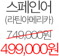 스페인어 가격