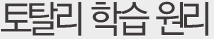토탈리 학습 원리