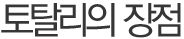 토탈리의 장점